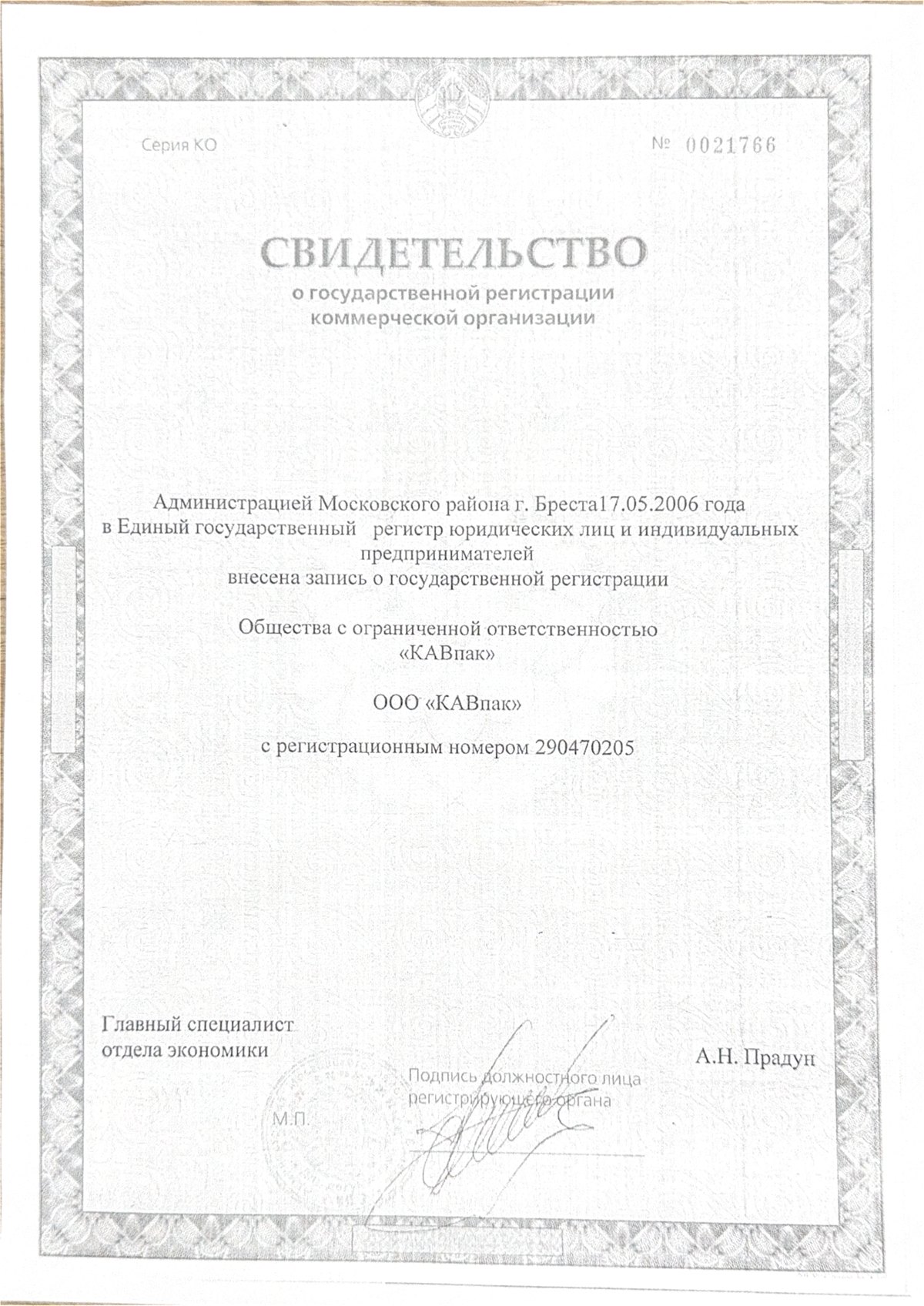 Свидетельство о государственной регистрации ООО «КАВпак»