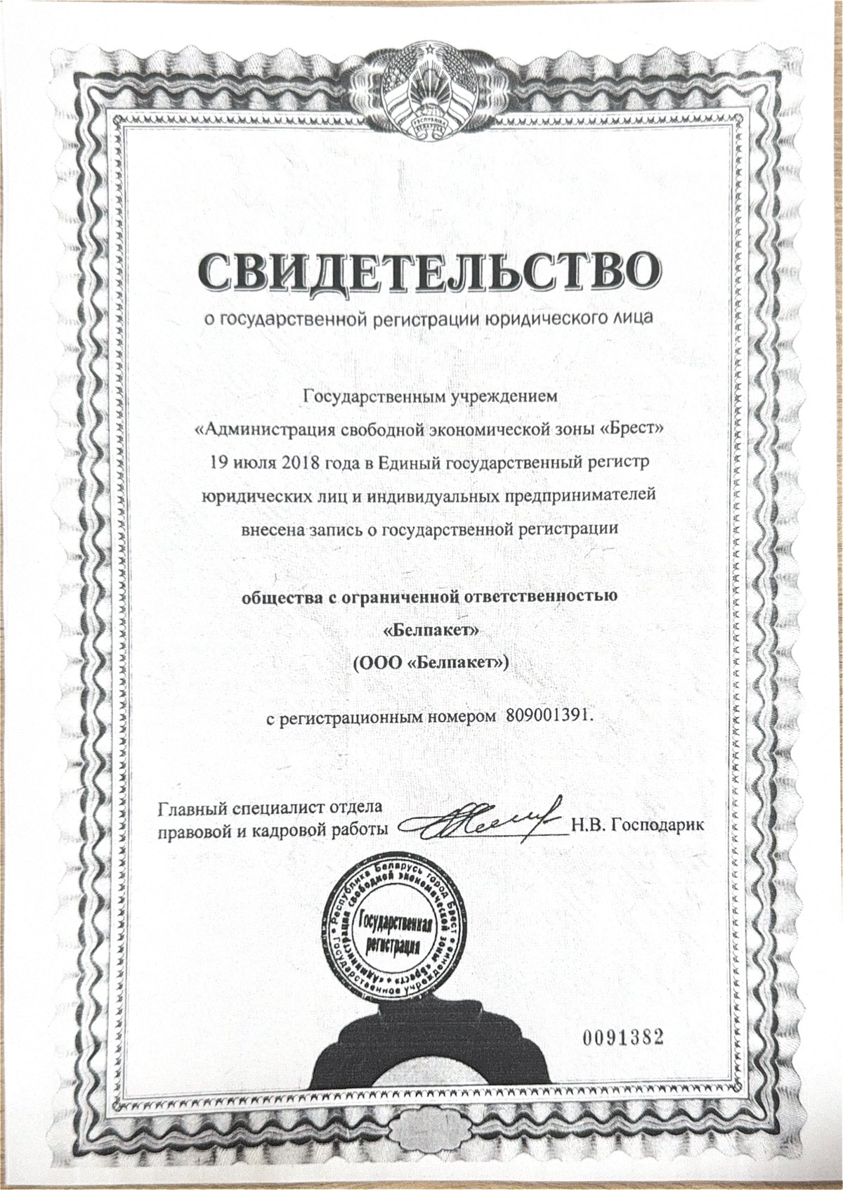 Свидетельство о государственной регистрации ООО «Белпакет»